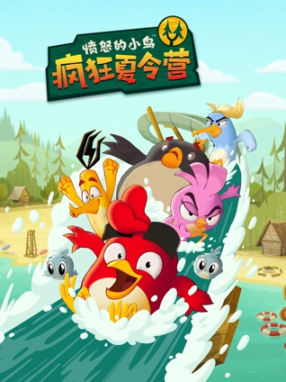 愤怒的小鸟:疯狂夏令营