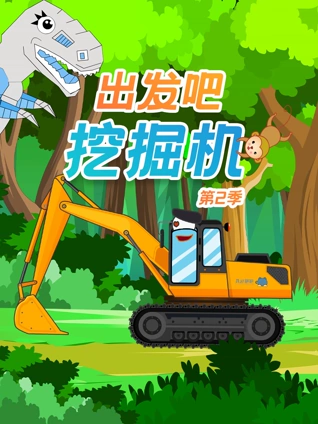 挖掘机出发吧2