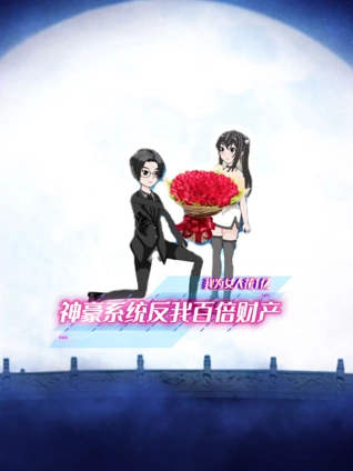 我为女人花亿 神豪系统反我百倍财产