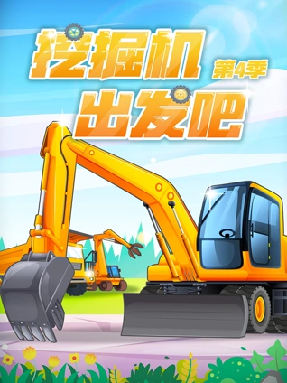 挖掘机出发吧4