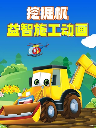 挖掘机益智施工动画