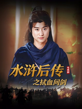 水浒后传之拭血问剑