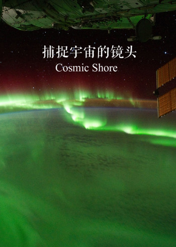 捕捉宇宙的镜头