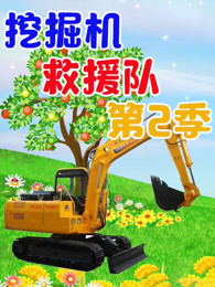 挖掘机救援 第2季