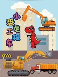 小恐龙工程车