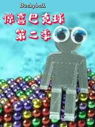 惊喜巴克球 第2季