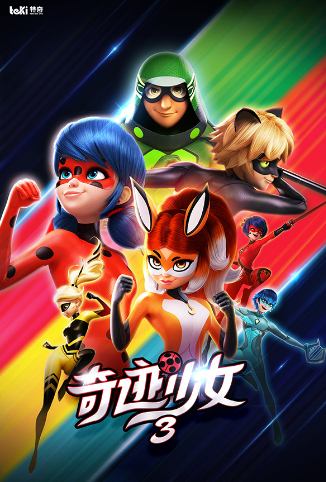 奇迹少女 第三季