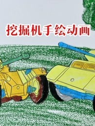 挖掘机手绘动画