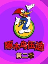 啄木鸟伍迪 第2季