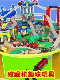 挖掘机趣味玩具