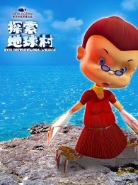 探索地球村 第2季