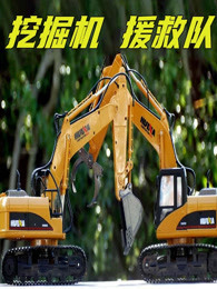 挖掘机援救队
