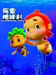 探索地球村 第5季