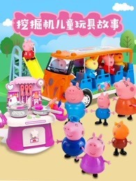 挖掘机儿童玩具故事