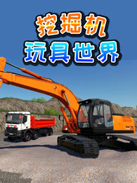 挖掘机玩具世界