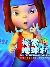 探索地球村