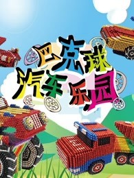 巴克球汽车乐园