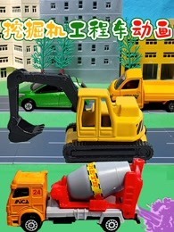 挖掘机工程车动画
