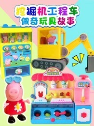 挖掘机工程车佩奇玩具故事