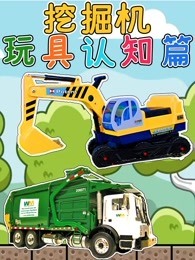 挖掘机玩具认知篇