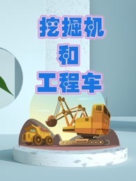 挖掘机和工程车