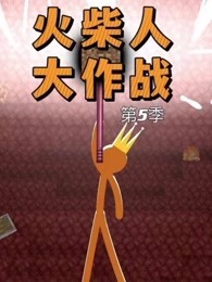 火柴人大作战 第5季