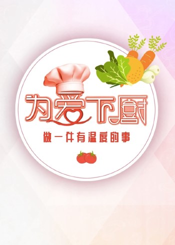 为爱下厨 2
