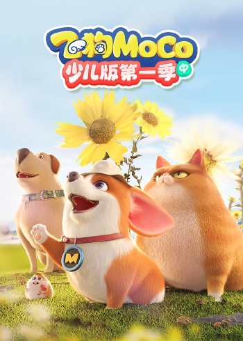 飞狗MOCO少儿版1中
