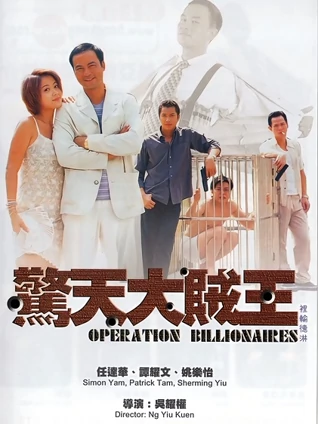 惊天大贼王粤配