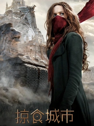 掠食城市普通话