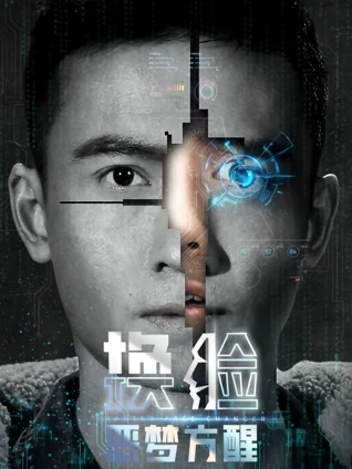 换脸恶梦方醒