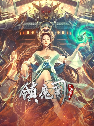 镇魔司:灵源秘术